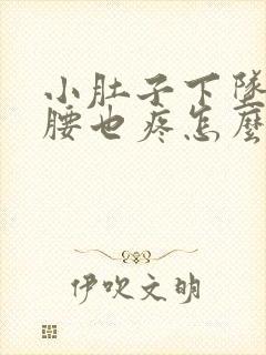 小肚子下坠胀疼腰也疼怎么回事