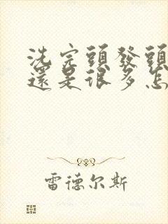 洗完头发头皮屑还是很多怎么回事