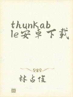 thunkable安卓下载