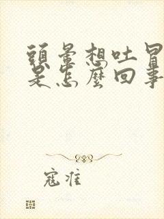 头晕想吐冒冷汗是怎么回事女性