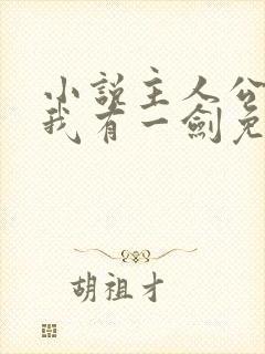 小说主人公叶观我有一剑免费阅读