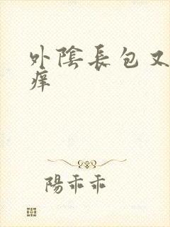 外阴长包又疼又痒