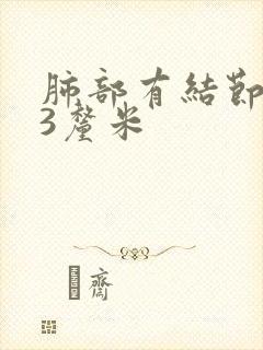 肺部有结节1.3厘米