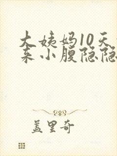 大姨妈10天没来小腹隐隐作痛