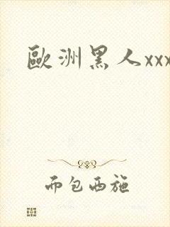 欧洲黑人xxx