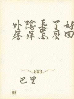 外阴长了好多疙瘩痒怎么回事