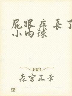 屁眼疼 长了个小肉球