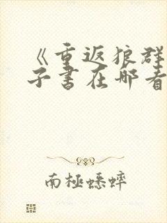 《重返狼群》电子书在哪看