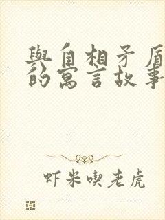 与自相矛盾有关的寓言故事