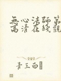 无心法师第一季高清在线观看