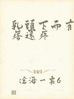 乳头下面有个疙瘩还疼