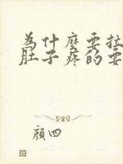 为什么要拉屎前肚子疼的要命