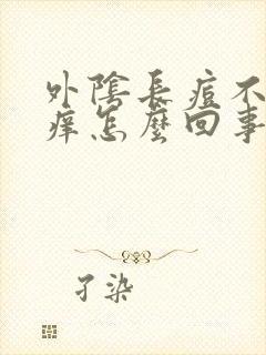 外阴长痘不痛不痒怎么回事