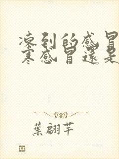 冻到的感冒是风寒感冒还是风热感冒