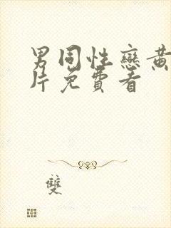 男同性恋黄色大片免费看封面