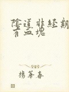 阴道非经期出血有血块