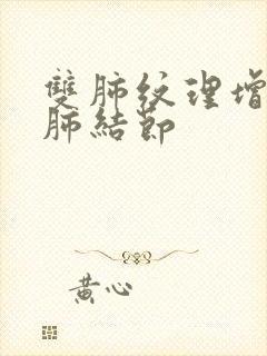 双肺纹理增强左肺结节