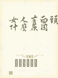 女人有白头发是什么原因