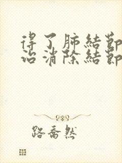 得了肺结节怎么治消除结节