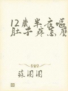 12岁半夜呕吐肚子疼怎么回事封面