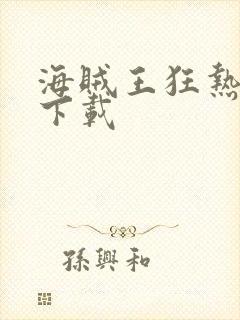 海贼王狂热行动下载封面