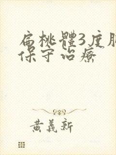 扁桃体3度肥大保守治疗