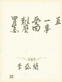 胃难受一直想吐怎么回事封面