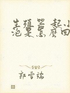 生殖器 起小水泡是怎么回事