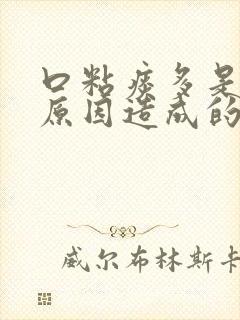 口粘痰多是什么原因造成的