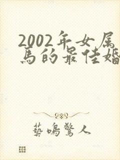 2002年女属马的最佳婚配封面