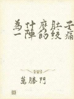 为什么肚子一阵一阵的绞痛