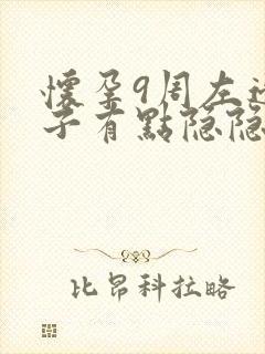 怀孕9周左边肚子有点隐隐作痛