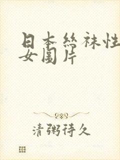 日本丝袜性感美女图片