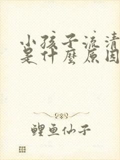 小孩子流清鼻涕是什么原因