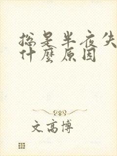 总是半夜失眠是什么原因