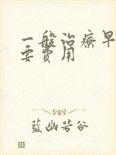 一般治疗早射需要费用封面