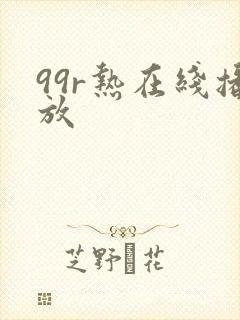 99r热在线播放