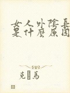 女人外阴长疙瘩是什么原因封面