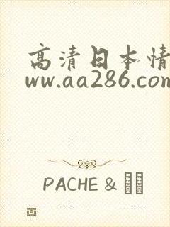 高清日本情色www.aa286.com封面