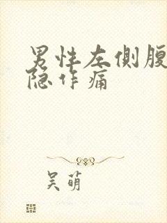 男性左侧腹部隐隐作痛