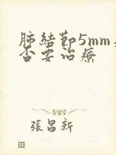 肺结节5mm是否要治疗封面