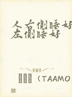 人右侧睡好还是左侧睡好