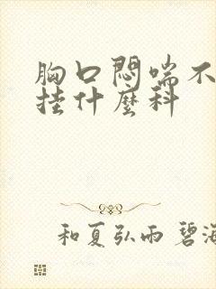 胸口闷喘不上气挂什么科