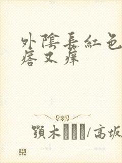 外阴长红色小疙瘩又痒