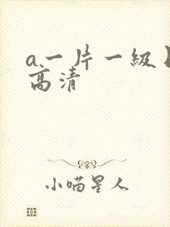 a一片一级日本高清