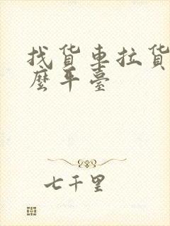 找货车拉货找什么平台