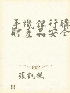 手机银行购买理财产品安全吗封面