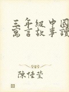 三年级中国古代寓言故事读后感50字