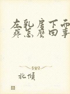 左乳房下面肋骨疼怎么回事