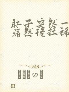 肚子突然一阵绞痛然后拉稀封面